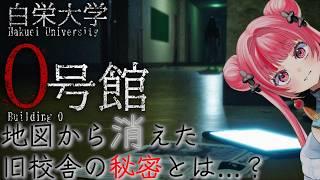 【#ホラー 】 地図から消された校舎を探しに行きます。【白栄大学 0号館】 #vtuber #新人vtuber #声優 #ゲーム実況