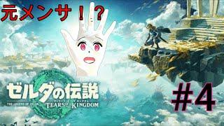 元メンサのティアキン攻略 part4 炎の神殿~ 【Vtuber/ログ】