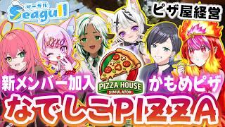 【Pizza House Simulator🍕】ピザ屋さんで働いてみた【#シーガルなでしこ部】(赤石グラナ/天ノ癒ねこの/黒切名呼/朱雀ナナミ/ちゅんちゅんこやぎ/モモツナ)