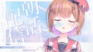 【 #朝活┊雑談 】初見さん歓迎🌸まったりおはよう屋さんです #春咲ゆい #新人Vtuber #shorts
