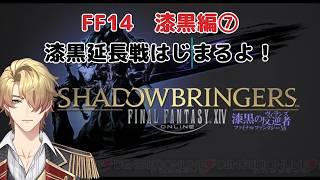 【FF14】この漆黒を終わらせにきた!!【漆黒編⑦】