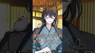10月12日(月)の #おはようvtuber 今日って3連休だったんですね #shorts #vtuber #早起き民
