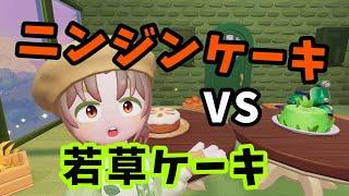 【Heartopia】ニンジンケーキVS若草ケーキ 稼げるのはどっち?|金策検証
