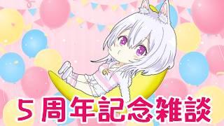 【記念配信】5周年記念雑談☆みんなと過ごしたいだけ【Vtuber / 兎眠あまね】