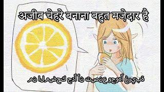 #thour जब वह नींबू चाटती है तो वह बहुत अजीब चेहरा बनाती है। إنه فرحان! إنها تلعق ليمونة