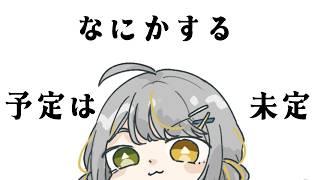 【#】なにかすることだけ決めている【#新人Vtuber/三角けい】