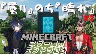 【#曇りのち晴れ 】尽きたら全ロス!?ハードな世界でエンドラ討伐!#3【#minecraft 】