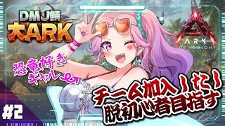 【ARK初見/#大ARK 】チーム加入したよ❣目指せ、脱初心者~✨【#入琉浪るか #vtuber #からくり#初見プレイ 】