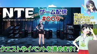 【ゲーム配信】PS5◆009 NTE Neverness to Everness 視聴者参加型 ネバエバ【Vtuber】高月美夜さんは実況、雑に喋ります【ななついろチャンネル】
