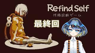 最終回!博士と一緒に幸せになるゲーム【Refind Self: 性格診断ゲーム】【海灯路アサリ/魚卵大好きVTuber】