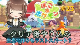 【ぽこ あ ポケモン】#23 生息地作りもラストスパートをかけたい!【新人VTuber | 天奈都葵成】