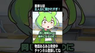 主人公が「重要な会話」を偶然聞いてしまう理由 #shorts