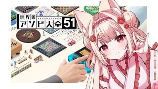 【アソビ大全51】NPCをわからせる!!【#新人Vtuber/むにきち】