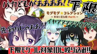 下限!モグコレ対象IDへ大暴れ! #FF14 #FINALFANTASY #雑談 #VTuber