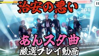 【あんスタ】治安の悪いあんスタ曲厳選プレイ動画