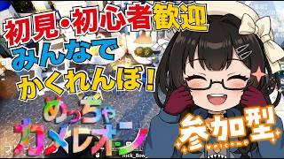【めっちゃカメレオン/参加型】誰でも参加可。初見・初心者様大歓迎(*'▽') 20260805【VTuber】