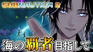 【サブノーティカ2】恐怖の深海探査!さらなる深みへ #5【ハスキー犬Vtuber】
