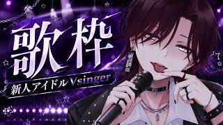 ㊗️初配信🎊 新人アイドルのガチ歌枠【配信切り抜き】