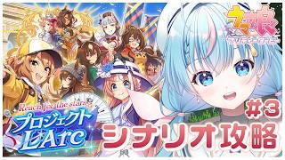 【#ウマ娘 】完全初見!!『プロジェクトL’Arc』凱旋門賞に挑戦します✨ #3【 夢見しずく / 新人vtuber】