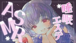 【ASMR/睡眠導入】眠れない人のための睡眠エステ…💕3分でウトウトしちゃう脳とろお耳のマッサージ💕【オイル・ジェル・囁き・オノマトペ】