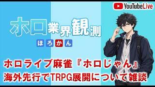 ホロドリのデイリー消化しながらホロライブ雑談
