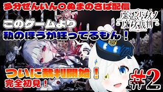 【多分全員〇ぬまのさば配信】裁判開始!完全初見だが私の推理力を侮るな!!#2【まのさば/魔法少女ノ魔女裁判】【Vtuber/川湯れい】※ネタバレあり