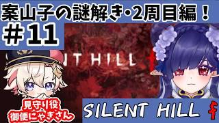 【#silenthillf 】謎解き・難関で案山子パートに挑む!!!【#青羽通信 】