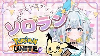 【ポケモンユナイト】ソロラン アプデ後の環境魚とワニはいけるのか?!