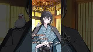8月29日(土)の #おはようvtuber GTA6が楽しみすぎる! #shorts #vtuber #早起き民