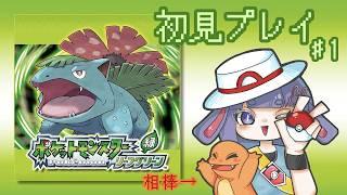 【ポケットモンスター リーフグリーン】#1 相棒はキミに決めた!!【 #兎乃ちぃ / #VTuber 】