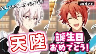 【アイドリッシュセブン】九条天&七瀬陸生誕祭2026🎉双子両方ともURになるまで!お財布がんばれ!!【 #夫婦VTuber / アツポットの日常 】