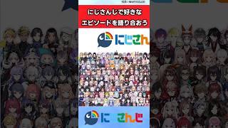 【にじさんじ】にじさんじで好きなエピソード語り合おうぜ 【VTuber反応集】#vtuber #にじさんじ #反応集