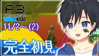 【ペルソナ3 リロード】いよいよ最後のボスですか!?タルタロス攻略から満月まで!!! #21