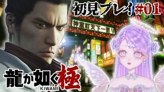 【龍が如く 極/#01】はじめての龍が如くどきどき!【初見プレイ/新人Vtuber】