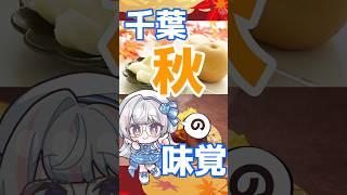 #秋 の味覚といえば✨【#千葉県 #ご当地vtuber / #Vちーばっ】