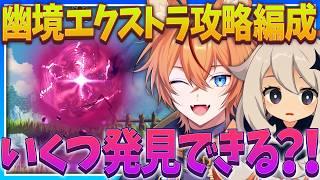 【 #原神 】幽境の激戦 エクストラ なるべく多くの攻略可能PTを探そう!【 Luna7|狐火るび 】