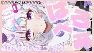 【挨拶/耐久】7月21日/40人に「はろべあ」目指す!~来た人と一緒にお写真撮らせてください! #新人Vtuber