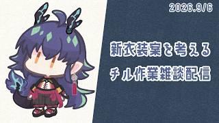 【 #雑談 】 チル作業ゆる雑談【たつざわミツキ/個人Vtuber】