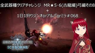 全武器種クリアチャレンジ MR★5・6(古龍編)弓編その9+1日1狩りジンオorアルバorミラ#068【#MHW:IB】【#モンスターハンターワールド:アイスボーン】【ウシータ・ナターレ】