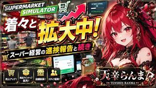 【Supermarket Simulator】着々と拡大中!スーパー経営の進捗報告と続き【新人Vtuber】