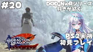 【ドラッグオンドラグーン2】DOD・NieRオタクが紡ぐ新たな物語 #20 【PS2実機プレイ】