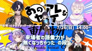【#たかおかはっぴ~かい】あのアレなヤバイ動物 ~来場者の語彙力が無くなっちゃった の段~【富山のVtuber集めてみた!】