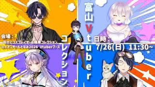 【街かどコスプレイヤー&痛車コレクションinイオンモールとなみ2026】富山Vtuberコレクション!【富山のVtuber集めてみた!】