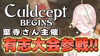 葉寺さん主催有志大会!とうふのカド視点【Culdcept/とうふのカド/Vtuber】