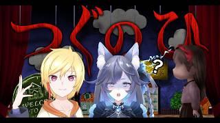 【絶叫注意】あれ?なんかファンシーで余裕?【つぐのひ】