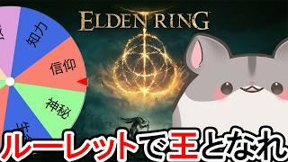 【ELDEN RING/エルデンリング】お久しぶりです、狭間の地!ルーレットで王となれ【#eldenring #vtuber 】