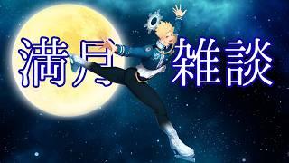 【満月雑談】月の光が満ちる夜のひと時。 #男性vtuber #個人勢vtuber #フィギュアスケート #雑談