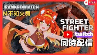 【スト6】【🔰M 不知火舞】 ゴールドにあがるために!「YouTubeLIVE!Twitchと同時配信🎮 |まいまぃ