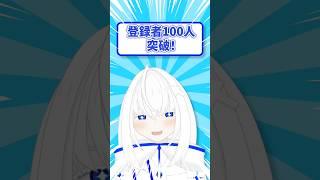 登録者100人突破しました!!【青玉レイ/VTuber】#vtuber #vtuber準備中