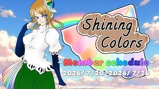 Shining Colors 週間予定【 2026年 7月20日~ 2026年 7月26日 】